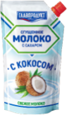 картинка Молоко сгущенное с кокосом д.п. 270гр 1/30 Главпродукт от магазина